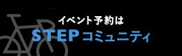 イベント予約はSTEPコミュニティ