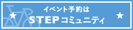 イベント予約はSTEPコミュニティ