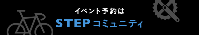 イベント予約はSTEPコミュニティ