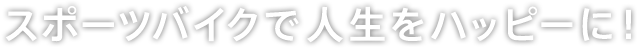 スポーツバイクで人生をハッピーに！