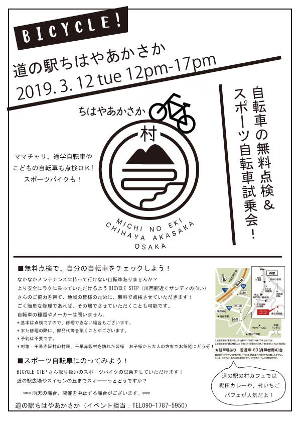明日12日（火）定休日に、道の駅ちはやあかさかにて無料点検会を実施致します！