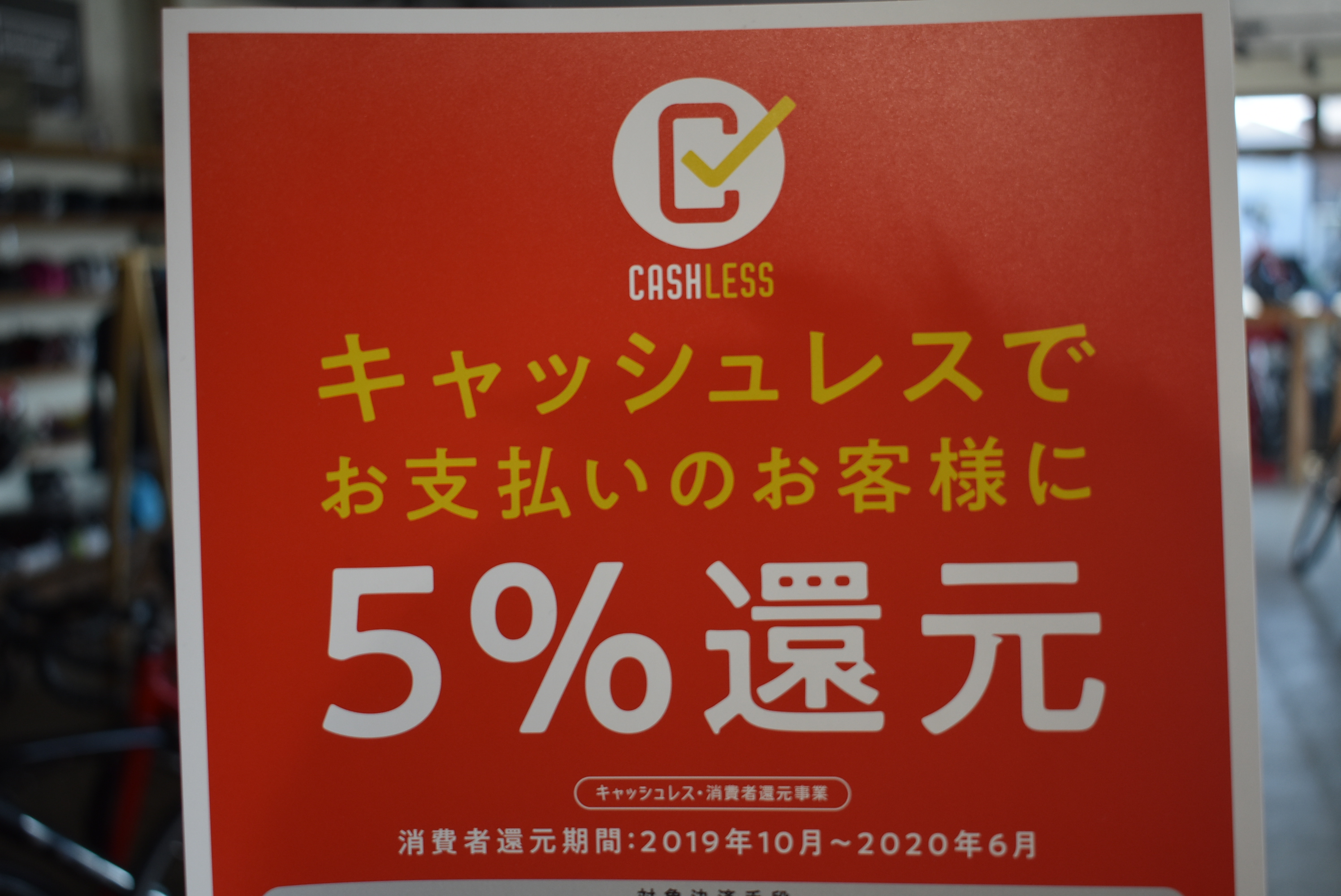 街角ペイペイ＆キャッシュレス 消費者還元事業スタート！！最大10％もお得！！