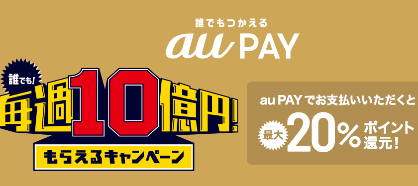 最大20%還元 au PAY スタートします！！　※定休日でも予約可能