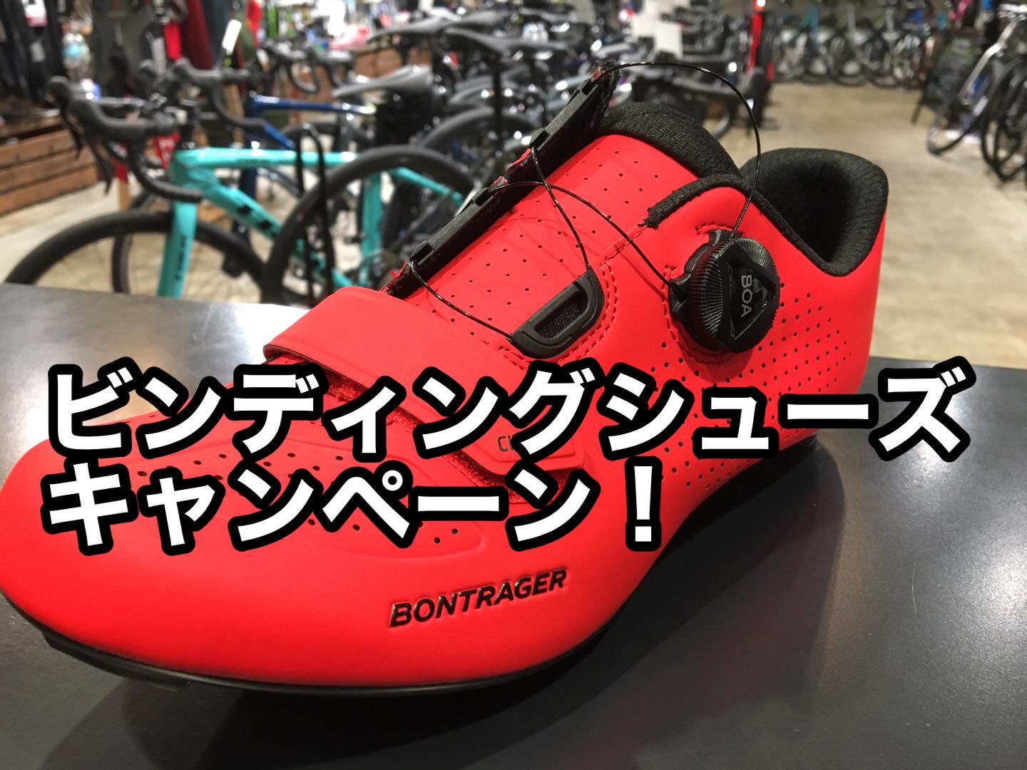 【初心者必見！】ロードバイクビンディングシューズ　スタートキャンペーン！！