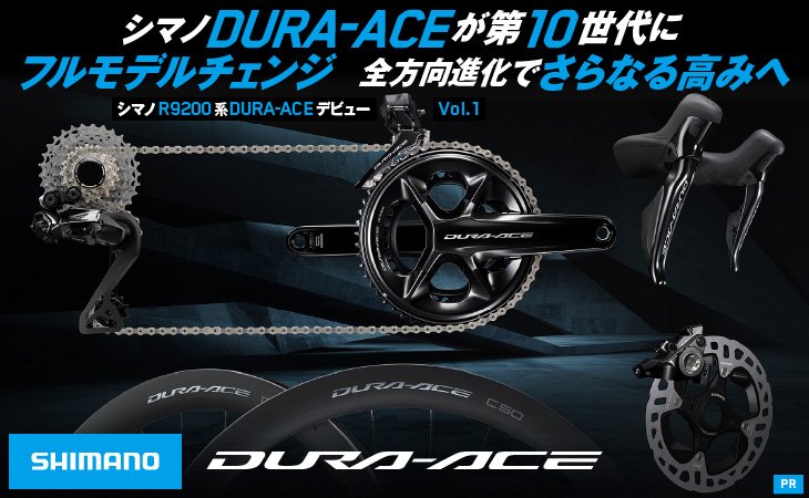 Shimoano新型ロードコンポーネント”DURA-ACE” と＆“ULTEGURA”予約受付開始