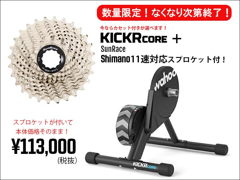 【数量限定】KICKR CORE購入で、Shimano11速対応ｽﾌﾟﾛｹｯﾄ付が選べます！！