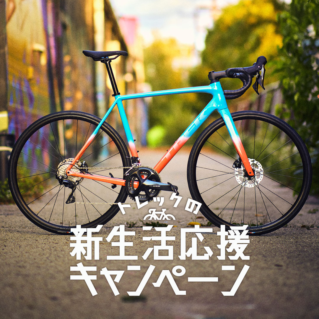 TREK（トレック）の新生活応援キャンペーン開始！5月7日（日）まで！