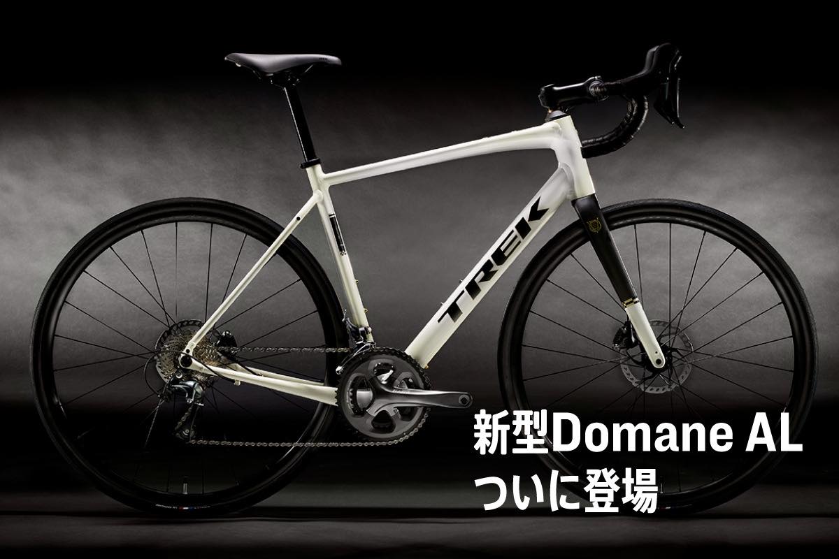 前モデルから約280gの軽量化！Domane AL Gen 4登場