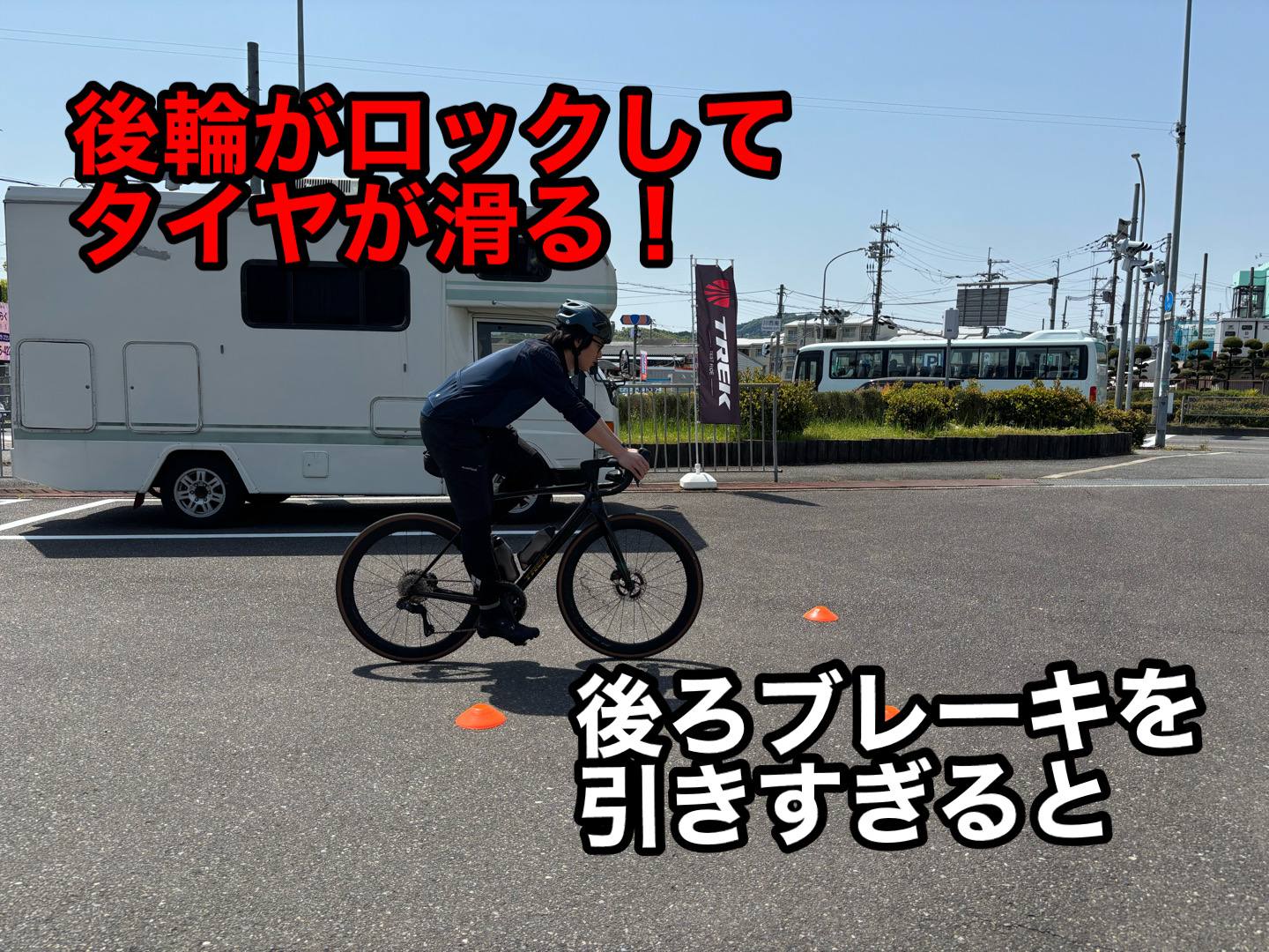 ブレーキの正しいかけ方を知ろう！　何故後ろブレーキだけでは止まりにくいか？？