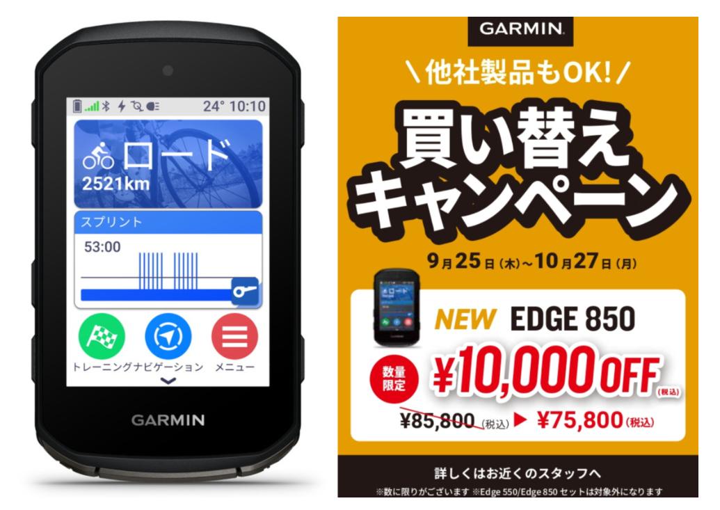 EDGE 850発売記念！サイクルコンピュータ買い替え割引キャンペーン!!