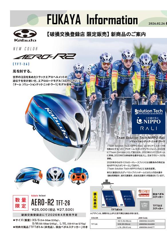 数量限定で”チーム ソリューションテック・ニッポ・ラーリ”モデルの「AERO-R2 TFT-26」が発売決定！